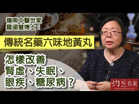 【字幕】嶺南中醫世家羅頌慧博士：傳統名藥六味地黃丸怎樣改善腎虛、失眠、眼疾、糖尿病？ 《大醫精誠》（2022-08-06）
