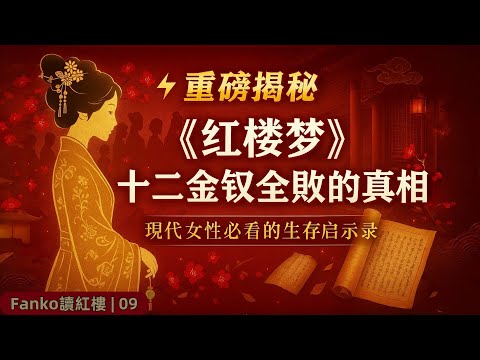 【現代女性生存指南】紅樓夢人格測試！你是哪種女性？12種性格優缺點全解析，看完秒懂自己 | 「萬字精讀」《紅樓夢》09