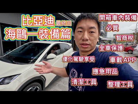 比亞迪海鷗－車內裝備開箱分享，優化駕駛享受，買左好多智商稅產品，踩哂坑，全車保護，必買品，應急，清潔，整理用品，車載APP，ETC粵通卡