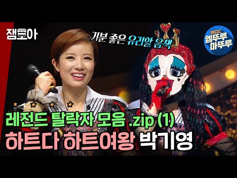 [복면가왕] 어려운 노래들까지 척척😳 레전드 탈락자 모음 .zip (1) 하트여왕 박기영💝 ㅣ(MBC 161218 등 방송)
