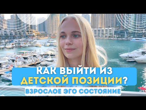 Как выйти из ДЕТСКОЙ ПОЗИЦИИ навсегда? | Взрослый человек с деньгами и результатами
