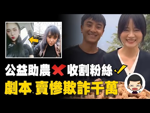 全被判刑！虛假劇本、賣慘博同情，網紅直播賣假收割千萬元丨英大吉