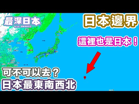 【最深日本】日本邊境特輯 俄羅斯北方四島領土問題 | 日本最東最南最西最北可不可以去？ | 日本最南方的島你有沒有見過 | 日本排他性經濟海域排第6位【超・文化】