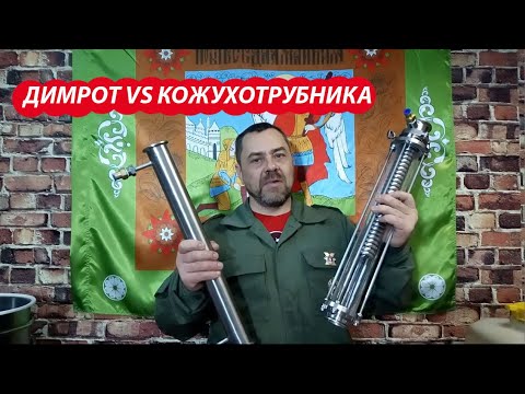 Димрот VS кожухотрубного холодильника. Что выбрать в качестве дефлегматора?