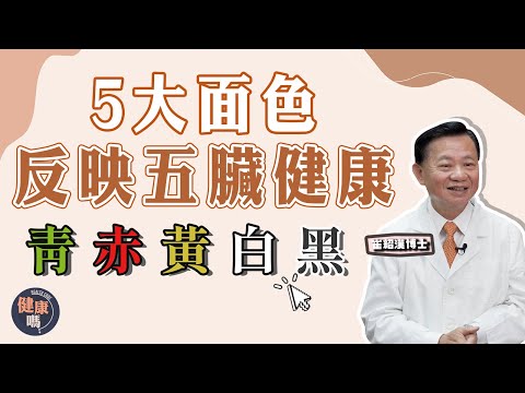 5種面色 反映不同臟腑健康|青赤黃白黑 你到底是哪一種?|拆解心肝脾肺腎對應面色| 健康嗎 @HealthCodeHK【問問崔博士】面色篇 上集|#face #chinesemedicine