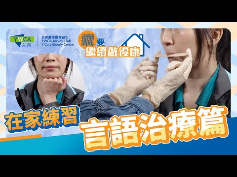 「疫」要繼續做復康 – 言語治療篇