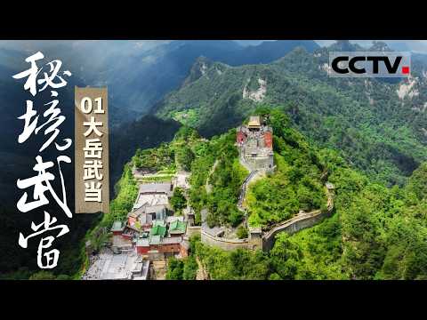 《秘境武当》01 大岳武当：曾栖息过史前巨龙 百万年前的“郧县人”也在此点亮文明火种......这是一座不断“更新”的生命秘境【CCTV纪录】