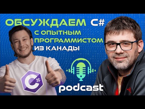 РАЗГОВОР С МАСТЕРОМ: C# и его перспективы | Михаил Фленов подкаст