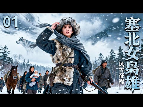 【2025 出色电视剧】塞北女枭雄 01 丨她被强嫁给陌生的男人，新婚当天被军阀劫掠，关押在贼窝，传来的却是男人一家抛弃她的消息，看她如何逃出困境，又如何凭借不屈的意志成为塞北乱世中的一代传奇枭雄..
