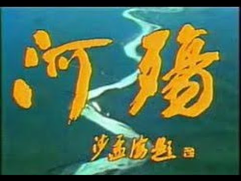 【河殇：1988年央视纪录片】