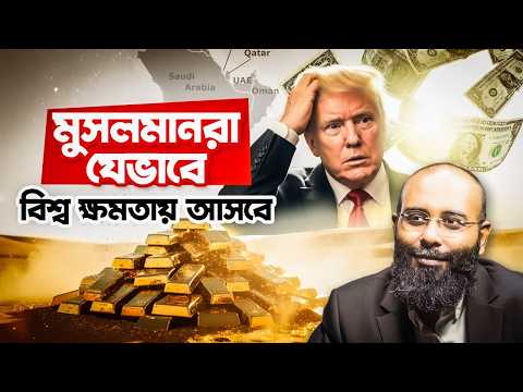 আমেরিকার পতনে মুসলমানদের comeback করার ৩ টা গোল্ডেন অপরচুনিটি, ৩ চ্যালেঞ্জ | Yahia Amin