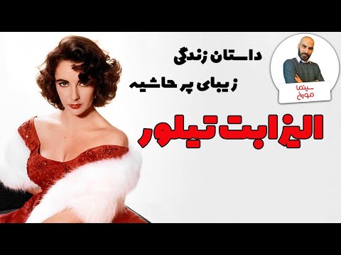 الیزابت تیلور | زیبایی، رسوایی، تأثیرگذاری