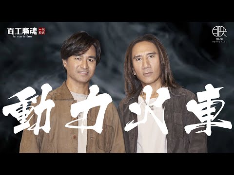 得了金曲獎卻沒收入？遠走他鄉降價演出，唱出對音樂的不甘心不放手！有一種堅持叫動力火車！工地討生活換來滿身傷，拚搏一圓音樂夢！《百工職魂第四十六集-動力火車》