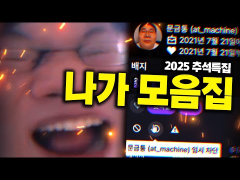 [추석 특집] 나가 모음집 (2024 하반기 ver)