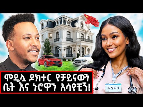 የማላገባበት ምክንያት! ዶ/ር ፌቨን ከሃረር እስከ ቻይና ድንቅ ቤት እና ህይወት! | Dr Fevi #marakiweg  #lifestyle