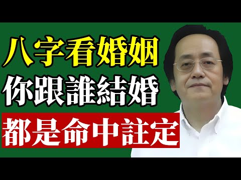 倪海廈：婚姻從不是隨心挑選，而是命裡早定。八字揭開的，不止是誰與你相伴，更是命運安排的功課與修煉。#倪海廈#婚姻風水#八字算命#正緣桃花#夫妻相處#中醫養生#冤親債主#感情危機#易經智慧#改命轉運