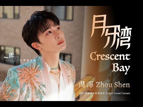 【周深敦煌抖音落日合唱派对《月牙湾Crescent Bay》中英文字幕版】