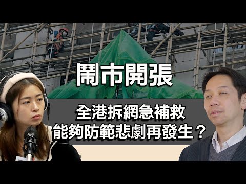 1204 鬧市開張 政府下令全港維修大廈拆網 中長期能防悲劇再發生嗎？｜張子君 羅家聰