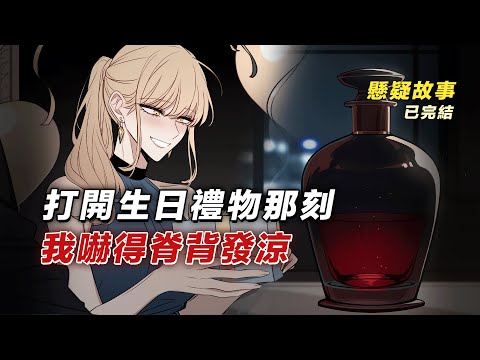 闺蜜送我的生日礼物，是我见过最恐怖的东西...  丨懸疑故事丨驚悚丨有聲小說丨推理丨全文已完結丨赎罪漫馆