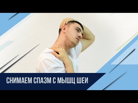 Убрать спазм мышц шеи за 5мин