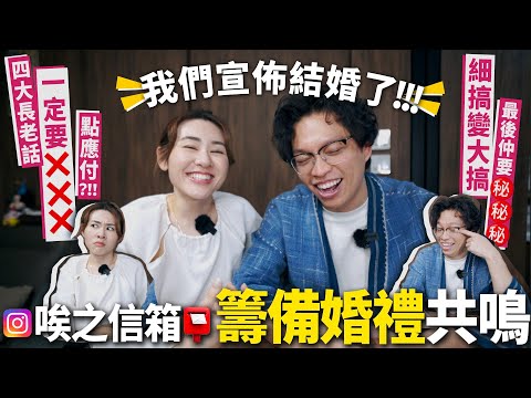 ✧ 結婚共鳴 ✧ 宣佈結婚了🎊 籌備婚禮超崩潰 🤯 如何應付四大長老 ⁉️ 主家席編錯 ❌❌❌ 傳統婚禮 VS 小型婚禮 👰🏻‍♀️男人無意見 想悔婚 ⚠️💥【 情侶討論 | 唉之信箱 】