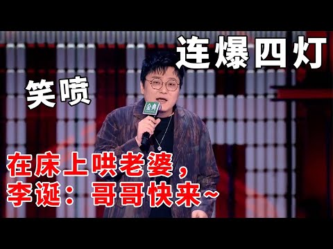 📞笑喷！连爆四灯！王建国在床上哄老婆，李诞催促：哥哥快来~#脱口秀 #综艺 #娱乐 #搞笑 #脱口秀大会S5 #脱口秀大会 #综剧安利社