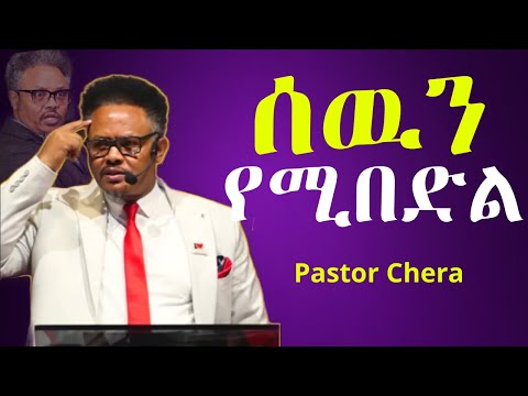 ደሀን የሚያስጨንቅ ፈጣሪውን ይሰድባል Pastor Chera Teaching | የፖ/ር ቸሪ ትምህርት |