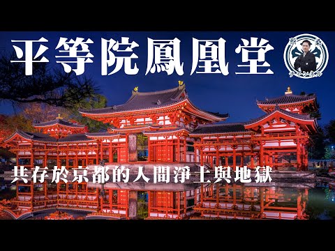 京都旅行必看   絕美的平等院鳳凰堂背後神秘故事   全日本最古老的神社也在這裏？藤原家別莊有哪些偉大的文化遺產？ 宇治|藤原道長|紫式部|源氏物語|日本觀光|日本旅遊|日本文化|平安京|致光之君