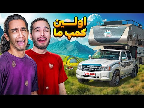 پیش به سوی اولین کمپ😎 چه بلایی سرمون اومد اونجا🤣🤦‍♂