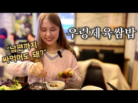 한국의 쌈 문화에 중독된 외국인 아내를 아예 쌈밥집에 데려갔더니 반응이..ㅋㅋ