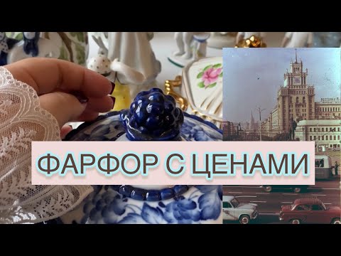 САМЫЕ РЕДКИЕ ИЗДЕЛИЯ СОВЕТСКОГО ПЕРИОДА📦🪆 ФАРФОР С ЦЕНАМИ 🛍 СССР ❤️