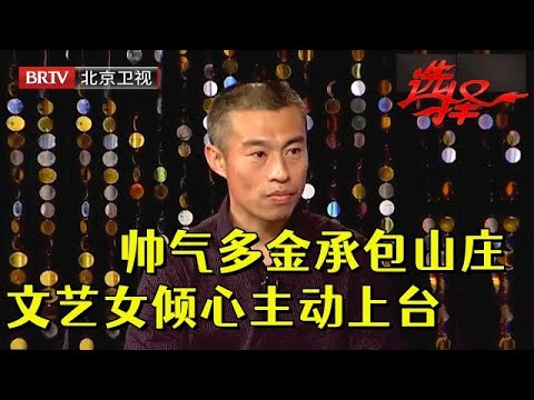 帅气多金男承包山庄，文艺女倾心主动上台，结局却让人很意外【选择 北京电视台】