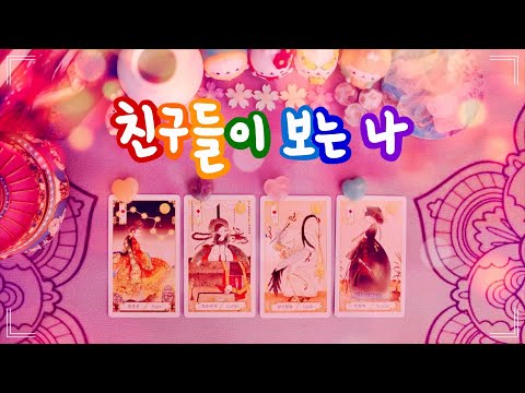 🔮타로 ᰔᩚ 내 친구들이 보는 나의 장점과 매력 🐱✨