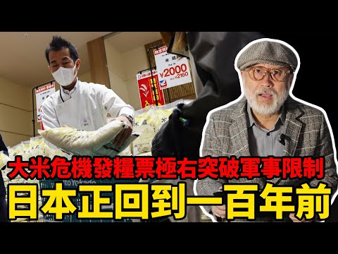 大米危機糧票重現，軍國主義狂破限制，日本正回到瘋狂的100年前丨老馬矢途