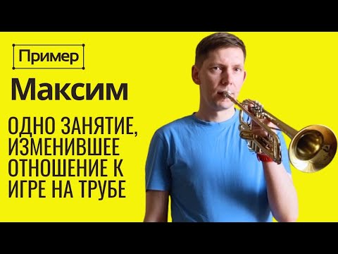 ПРИМЕР смены постановки при игре на трубе. Одно занятие может изменить всё? МАКСИМ 35 лет