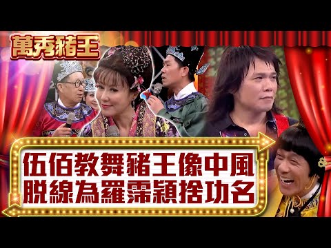 伍佰教舞豬王像中風 脫線為娶羅霈穎捨功名（下）【真‧萬秀豬王】EP26 @ctvent_classic