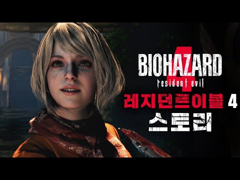 사상 최악의 사이비 집단 – 바이오하자드/레지던트이블 RE:4 스토리 [4K]