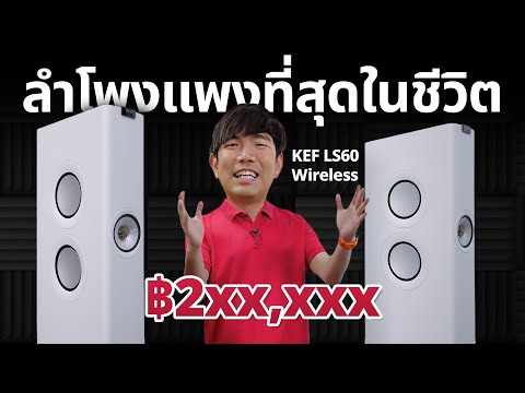 ผมซื้อลำโพงชุดละ 2 แสนกว่า KEF LS60 Wireless มีอะไรดี ทำไมซื้อ ?