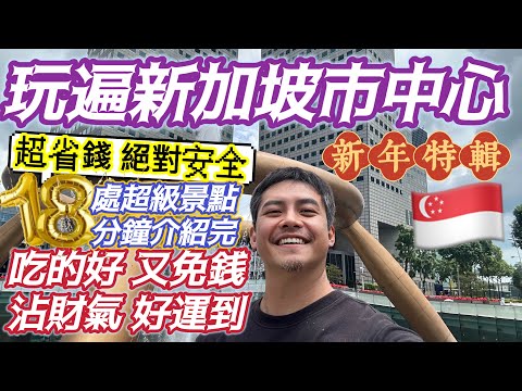 在新加坡當觀光客一定貴！一口氣市中心18景點完整介紹 當LOCAL人玩遍新加坡4大夜市 美景 免門票 逛高級 安全又舒服的街道 CP值爆表的旅遊地區 吃的好 玩的棒 拍美景 沾財氣 新春發大財