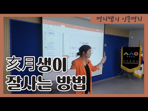 [명지쌤의 명리 인문학] 해월생이 잘사는 방법
