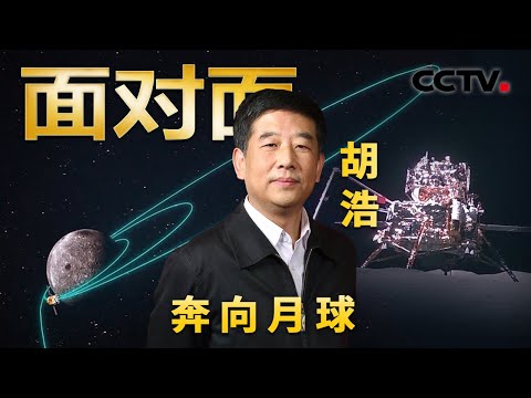 从地面操作月背采样封装实现毫米级精度！嫦娥六号首张全身照是谁拍的？挖出“中”字纯属巧合？揭秘中国探月工程创造的多个第一 | CCTV「面对面」