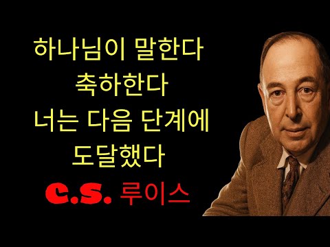 c.s. 루이스 기도 | 큰 돌파구 — 하나님이 막 당신을 완전히 새로운 수준으로 들어 올리셨다