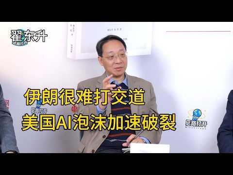 翟東升：俄羅斯透露跟伊朗打交道很難；中東王爺因以伊朗戰爭，會加速美國AI泡沫破裂