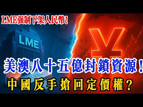 人民币被 LME “踢出局”？美澳 85 亿围堵，没想到中国靠三张王牌反杀登顶！