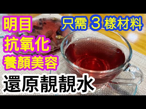 還原靚靚水🍵只需3樣材料🌟明目養顏🥰抗氧化👍🏻補氣養血🩸舒緩情緒😊很適合女性日常保健飲用😍提醒大家一個很需要注意的事項⚠️