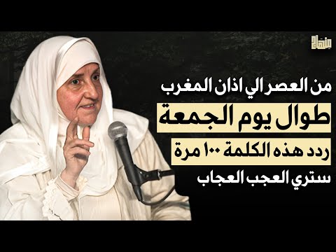 من العصر حتى أذان المغرب ردد هذه الكلمة 100 مرة في يوم الجمعة ترى العجب العجاب -  هيفاء يونس 