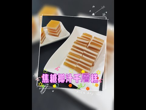 [賀年糕點] - 焦糖椰汁千層糕 // 有焦糖香味// 更有椰汁香濃味 //  馬蹄糕 (內附詳細食譜) #椰汁千層糕 #焦糖椰汁千層糕  #賀年糕點 #馬蹄糕