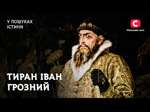Іван Грозний – тиран всупереч власної волі? | У пошуках істини | Іван Грозний | Невідома історія