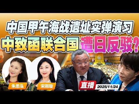中国致函联合国全员 对日最后通牒！| 解放军黄海大规模军演3连发 甲午海战遗址实弹布阵！《午安新西兰》20251124