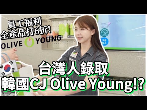 🇰🇷台灣人錄取韓國Olive young!!｜韓國第一集團CJ集團、韓妞童顏的秘訣、超讚首爾站風景！面南山塔公司咖啡廳🔥韓國職場揭秘！🧳韓國上班族VLOG｜台灣人在韓國｜紹紹 Soy Daily